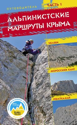Путівник "Альпинистские маршруты Крыма " (частина 1) 16351 фото