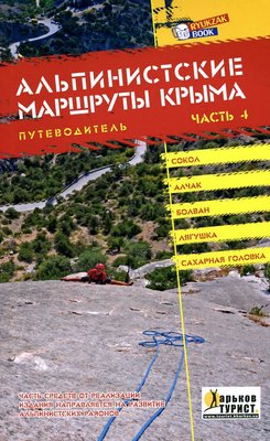 Путеводитель "Альпинистские маршруты Крыма" (часть 4) 16354 фото