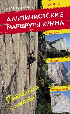 Путівник "Альпіністські маршрути Криму" (частина 2) 16352 фото