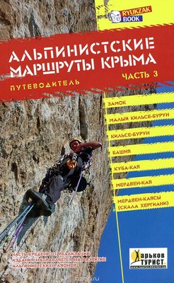 Путеводитель "Альпинистские маршруты Крыма" (часть 3) 16353 фото