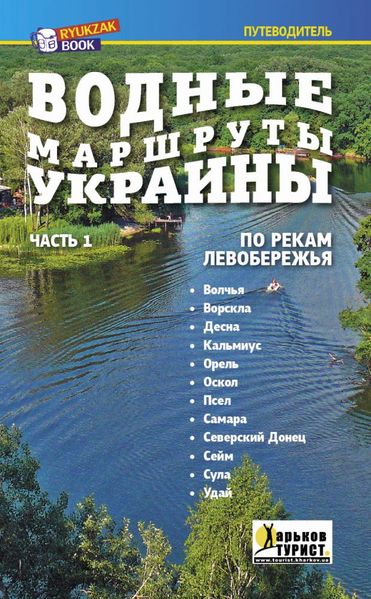 Путеводитель "Водные маршруты Украины" (часть 1) 16350 фото
